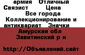 1.4) армия : Отличный Связист  (1) › Цена ­ 2 900 - Все города Коллекционирование и антиквариат » Значки   . Амурская обл.,Завитинский р-н